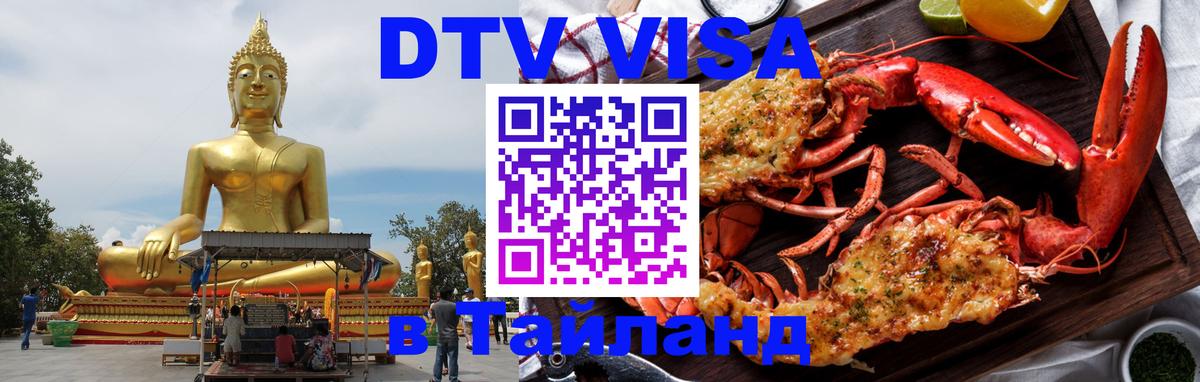 ДТВ виза в Таиланд 