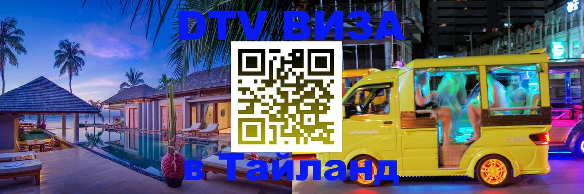 DTV (ДТВ) visa Таиланд 
